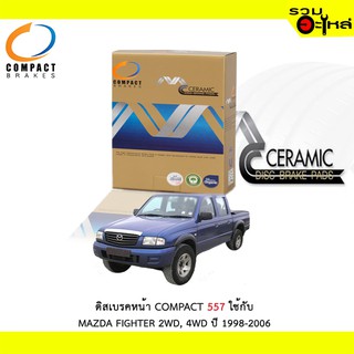 ผ้าดิสเบรคหน้า COMPACT 557 ใช้กับ MAZDA FIGHTER 2WD,4WD ปี 1998-2006 (1ชุดมี 4ชิ้น)