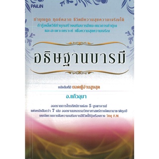 หนังสือ อธิษฐานบารมี : ธรรมะ หลักธรรม คำสอน