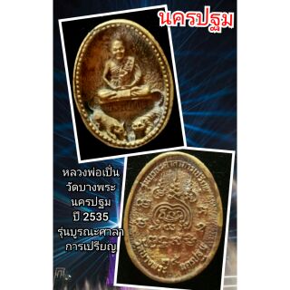 หลวงพ่อเปิ่น
วัดบางพระ
นครปฐม
ปี 2535