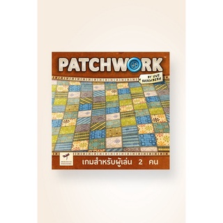 บอร์ดเกมสำหรับ 2 คน แพทช์เวิร์ค  Patchwork