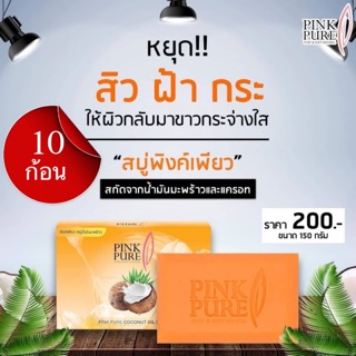 เซต 10 ก้อน : สบู่น้ำมันมะพร้าว Pink Pure