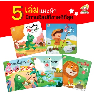 นิทานอีสปยอดนิยม 5 เล่ม 140 บาท