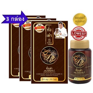 (3 กล่อง) Flash sale ถั่งเช่า ยิ่งยง Cordyceps Plus Multi Vitamin B ถั่งเช่า มัลติ วิตามินบี 3 กล่อง (90 แคปซูล)