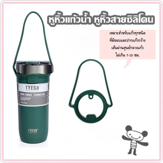 หูหิ้วแก้วน้ำ หูหิ้วสายซิลิโคน สายหูหิ้วแก้วน้ำ Tyeso 550ml./710ml.