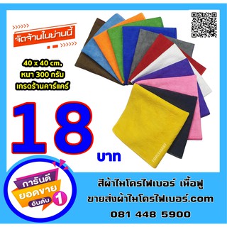 (เก็บโค้ดส่งฟรีหน้าร้าน) ผ้าไมโครไฟเบอร์ 40*40 ซม. หนา 300 กรัม เกรดคาร์แคร์