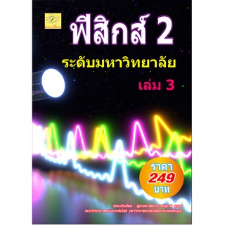 ฟิสิกส์ 2 มหาวิทยาลัย เล่ม 3     เรียบเรียงโดย ผศ. สุชาติ สุภาพ***หนังสือมือหนึ่งสภาพ 85%****