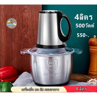 เครื่องบดสับสแตนเลส 4 ลิตร กำลังไฟ 500w เครื่องบดไฟฟ้า เครื่องบดสับอาหาร