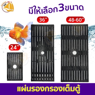 แผ่นรองกรองตู้ปลา แบบกรองเต็มตู้ เหมาะกับตู้ขนาด 24"- 60"