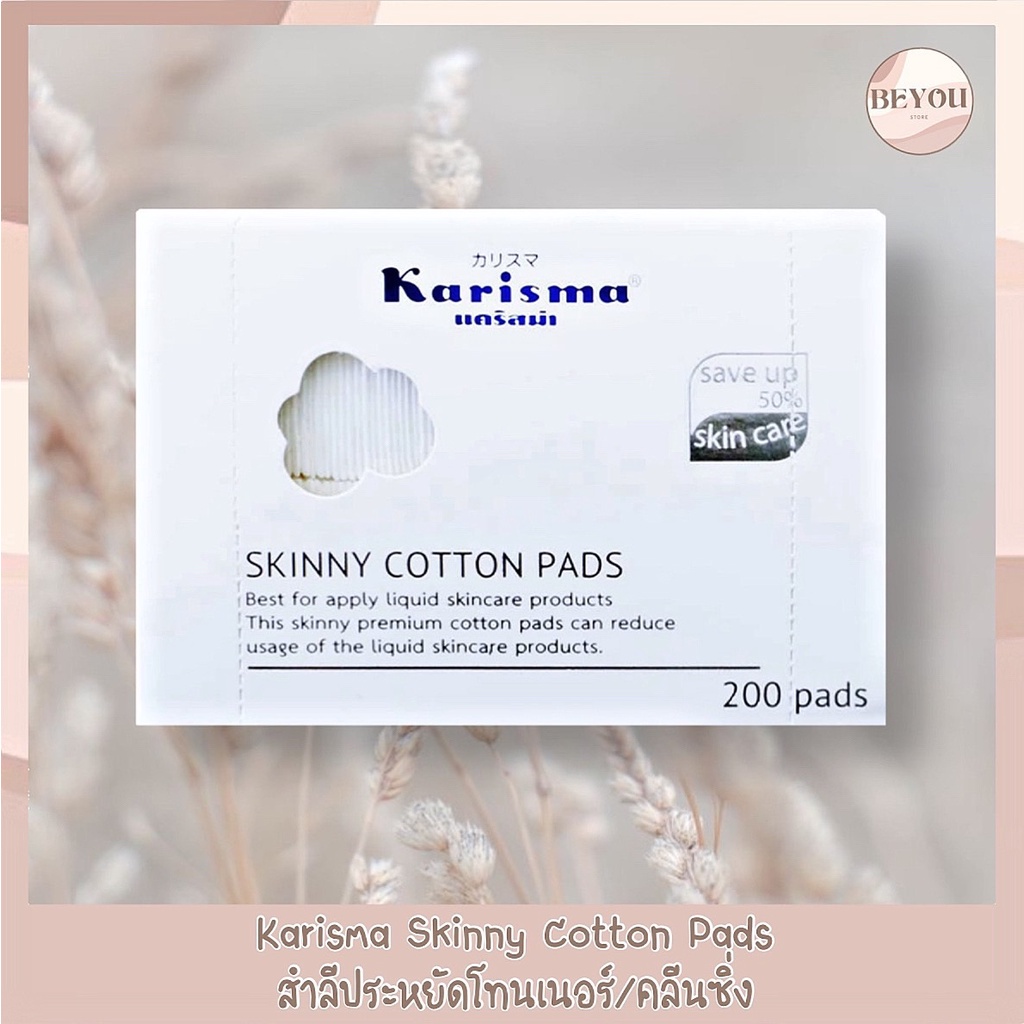Karisma Skinny Cotton Pads 200 แผ่น/กล่อง สำลีแคริสม่า สำลีแผ่นบางประหยัดโทนเนอร์