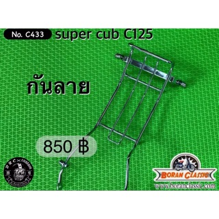 กัยลายsupercub c125 ชุปโคมเมี่ยม