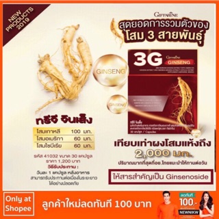 3G Ginseng Giffarine ทรีจี จินเส็ง กิฟฟารีน โสม 3G สารสกัดจากโสม 3 สายพันธุ์