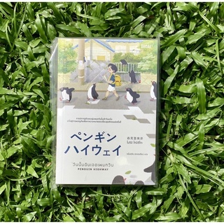 Inlinesbooks : วันนั้นฉันเจอเพนกวิน  Penguin Highway / MorimiTomihiko