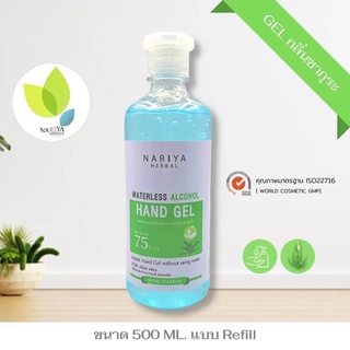 นาริญา เจลแอลกอฮอล์ 500 มล. แบบ Refill (ฉลากสีเขียว)  ฝาป๊อกแป๊ก 75%v/v Waterless Alcohol Hand Gel มาตรฐานใหม่