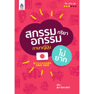 ภาษาและวัฒนธรรม สกรรมกริยา • อกรรมกริยาภาษาญี่ปุ่นไม่ยาก หนังสือเรียนและคู่มือสอบ