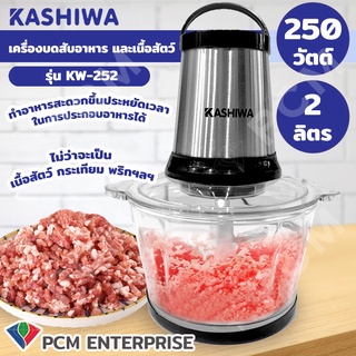 KASHIWA [PCM] เครื่องบดสับ 2 ลิตร รุ่น KW-252