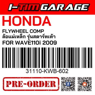 (31110-KWB-602) Honda Wave110i 2009 (สตาร์ทเท้า) ล้อแม่เหล็ก (รูปสินค้ารออัพเดต)