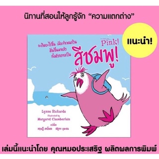 Pink! จะเกิดอะไรขึ้น เมื่อเจ้าเพนกวินตื่นขึ้นมาแล้วทั้งตัวกลายเป็นสีชมพู! นิทานที่คุณหมอประเสริฐแนะนำ