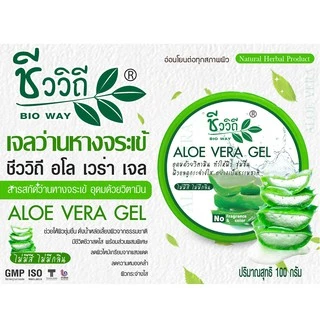 เจลบำรุงผิว อโล เวร่า /เจลว่านหางจะเข้ ชีววิถี Chivavithi ALOE VERA GEL 100 g.