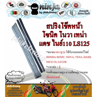 สปริงโช๊คหน้า ฮอนด้า โชนิค โนวา เทน่า แดซ ไนย์110 LS125 รถวิบากโซ้คสูง HONDA-SONIC NOVA TENA DASH NICE110 LS125R