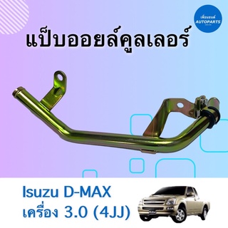 แป็บออยล์คูลเลอร์  สำหรับรถ Isuzu D-MAX เครื่อง 3.0 (4JJ) ยี่ห้อ Isuzu แท้ รหัสสินค้า 03012977