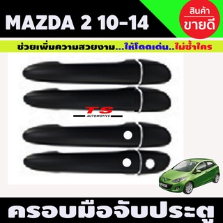 ครอบมือจับประตู Mazda 2 2010-2020 สีดำด้าน รุ่นTOP