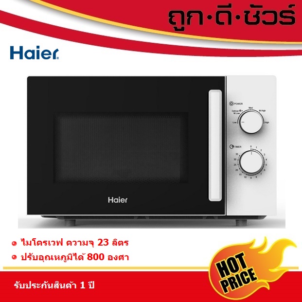 💥โค้ดลดเพิ่ม💰Haier ไมโครเวฟ 23 ลิตร HMW-M2301W