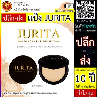 แป้งพัฟ JURITA / SPF25/PA+++ เนื้อแป้งละเอียด แป้งอัดแข็ง แบบติดทน เฉดสีเกาหลี แป้งฝุ่นและแป้งอัดแข็ง แมท+พอร์เลส คุมมัน