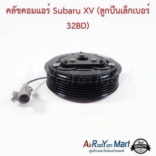 คลัชคอมแอร์ Subaru XV 2012 (ลูกปืนเล็กเบอร์ 32BD) ซูบารุ เอ็กซ์วี