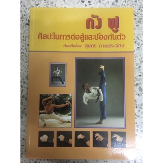 หนังสือ กังฟู ศิลปะในการต่อสู้และป้องกันตัว