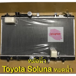 หม้อน้ำรถ ยี่ห้อ CMK รุ่น Toyota Soluna ท้ายหยดน้ำ ปี 1995-2000 (ของใหม่) หนา 16 มม. รหัสสินค้า R01-04-216-9500