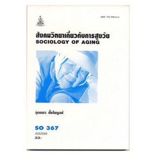 ตำราราม SOC3067 (SO 367)  49268 สังคมวิทยาเกี่ยวการสูงวัย