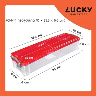 LUCKY HOME กล่องอเนกประสงค์ (กล่องหูล็อคทรงเตี้ยและทรงสูง) CM-13 / CM-14