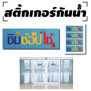 สติ้กเกอร์กันน้้ำ ติดประตู,ผนัง,กำแพง (ชิมช้อปใช้) 4 ดวง [รหัส A-0051]