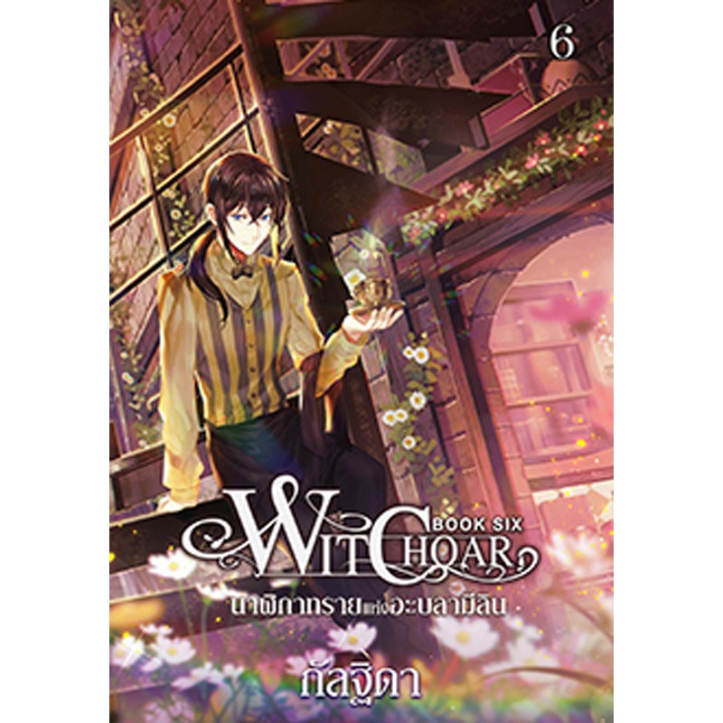 สถาพรบุ๊คส์ หนังสือ นิยาย วรรณกรรมแฟนตาซี Witchoar (วิชชอร์) เล่ม 6 : นาฬิกาทรายแห่งอะบลามีลิน โดย กัลฐิดา