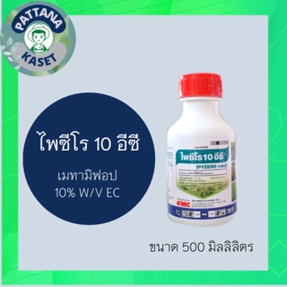 ไพซีโร 500 ml. เมทามิฟอป10% EC ใช้หลังวัชพืชงอกคุมวัชพืชในนาหว่านน้ำตม ทั้งใบแคบ ใบกว้างและกก