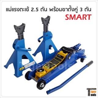 Smart แม่แรงตะเข้ 2.5 ตัน พร้อมขาตั้งสไลด์ 3 ตัน โหลดเตี้ย ระยะยกต่ำสุด 85mm ระยะยกสูงสุด 380 mm