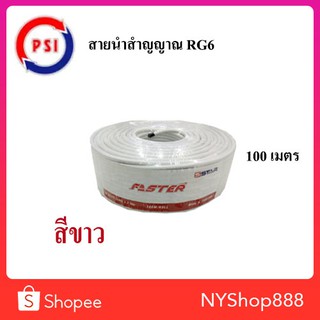 สาย Faster SStar RG-6U 100 เมตร ชีลล์ 60% (สีขาว)