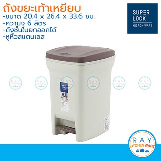 Super Lock ถังขยะเหลี่ยมแบบเหยียบ 6 ลิตร 5668 Micronware ถ้งขยะพลาสติก ถังขยะเท้าเหยียบฝาปิด