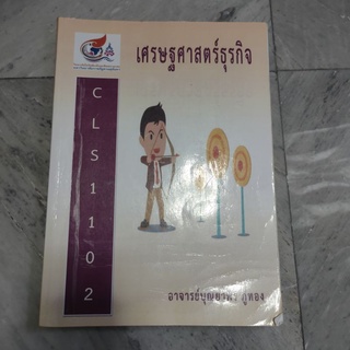 เศรษฐศาสตร์ธุรกิจ โลจิสติกส์