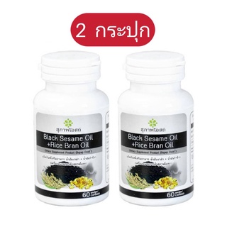 2 กระปุก (60เม็ด x2)  black sesame oil + Rice bran oil  อาหารเสริม งาดำ+รำข้าว สุภาพโอสถ งาดำสกัด รำข้าวสกัด งาดำ รำข้าว