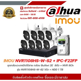 IMOU NVR1108HS-W-S2 + IPC-F22FP ชุดกล้องวงจรปิดไร้สาย กล้อง Bulltet 2E  8ตัว + NVR 8Ch รุ่น NVR1108HS-W-S2 1ตัว + HDD 1