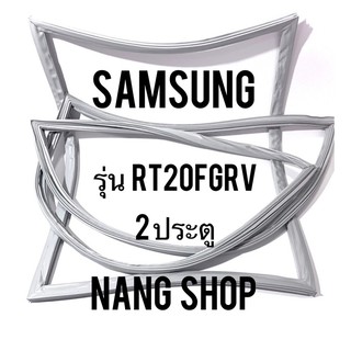 ขอบยางตู้เย็น Samsung รุ่น RT20FGRV (2 ประตู)