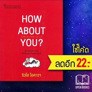 HOW ABOUT YOU? | Happy Science ริวโฮ โอคาวา