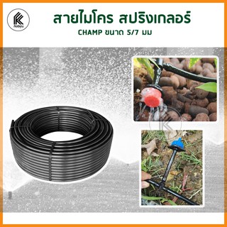 สายไมโคร CHAMP สปริงเกลอร์ ขนาด 5/7 มม สีดำ สายเล็ก small water hose sprinkler raindrop ต่อหัว มินิสปริงเกอร น้ำหยด PE