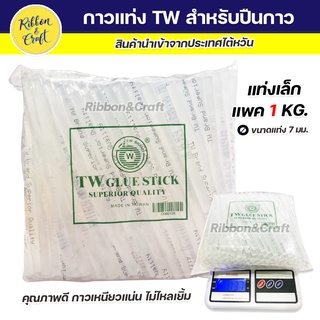 O080128 กาวแท่ง TW ไส้ปืนกาวคุณภาพดี 7 มม. หนัก 1000กรัม (1 โล) พร้อมส่ง