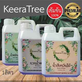 KeeraTree_น้ำส้มควันไม้ กากน้ำตาล น้ำหมักมูลไส้เดือน [1ลิตร]