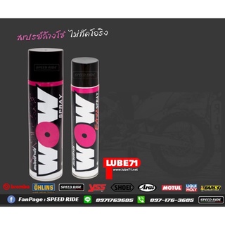 LUBE71 WOW  สเปรย์ล้างโซ่ น้ำยาล้างคราบน้ำมัน คราบจารบีบนโซ่