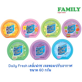 Dailyfresh เดลี่เฟรช เจลหอมปรับอากาศ (หลายกลิ่นให้เลือก) ขนาด 60 กรัม