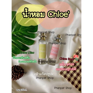 น้ำหอมกลิ่น chloe น้องใหม่✨ ขนาด35ml.