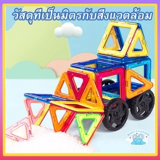 บล็อกตัวต่อแม่เหล็ก 3D ของเล่นเตัวต่อแม่เหล็กของเล่นเสริม็่มเหลแม่เหล ตัวต่อแม่เหล็ก เสริมทักษะ ของเล่นเสริมพัฒนาการ